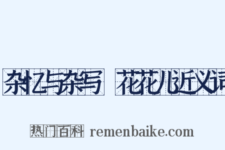 杂忆与杂写·花花儿近义词是什么意思的图片